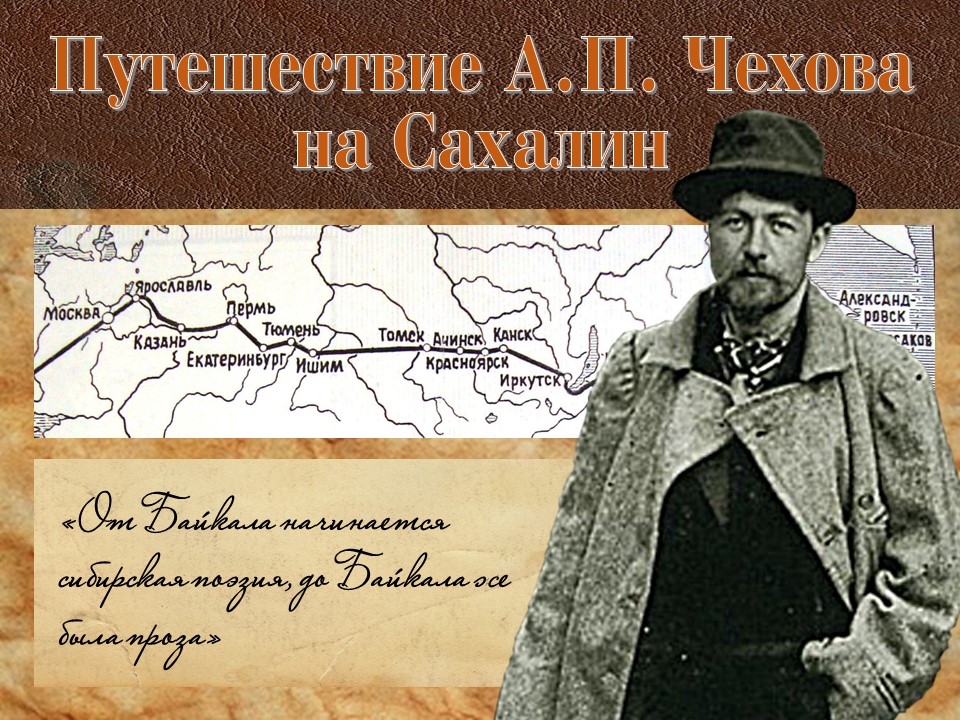 Картинки САХАЛИН ЧЕХОВ СЛУШАТЬ