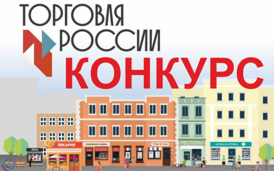 Министерство промышленности и торговли Российской Федерации проводит ежегодный конкурс «Торговля России», по итогам которого будут выбраны лучшие решения и идеи, реализуемые разными торговыми форматами.