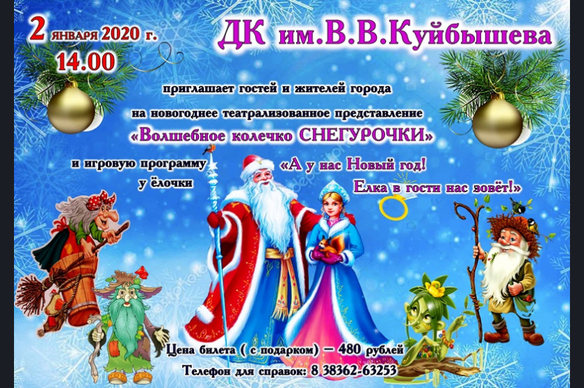 Сценарий представления на новый год. Реклама новогоднего представления. Афиша новогоднее театрализованное представление. Афиша новогоднее театрализованное представление для детей. Театрализованное представление на новый год объявление.
