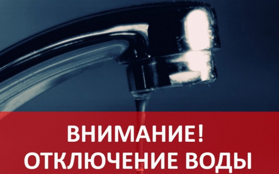 Внимание! Отключение холодного водоснабжения!