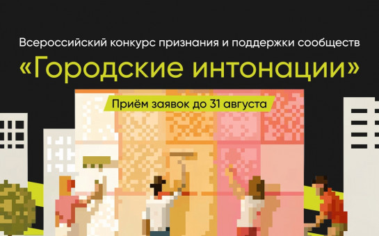 Стартовал Всероссийский конкурс признания и поддержки сообществ «Городские интонации»