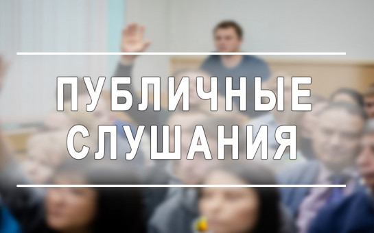 О проведении публичных слушаний по проекту актуализированной схемы теплоснабжения 